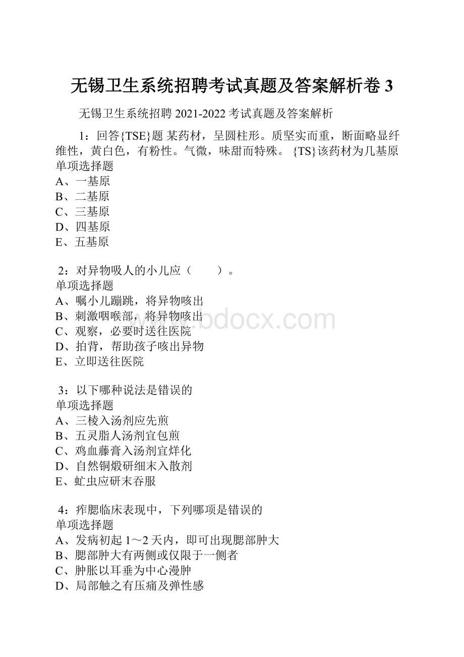 无锡卫生系统招聘考试真题及答案解析卷3.docx_第1页