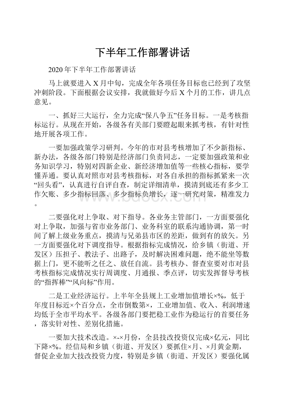 下半年工作部署讲话.docx_第1页