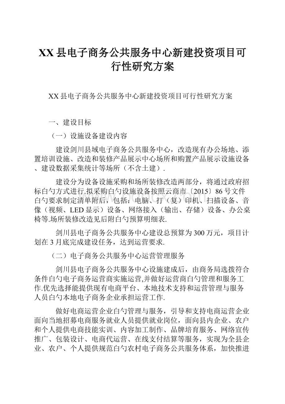 XX县电子商务公共服务中心新建投资项目可行性研究方案.docx