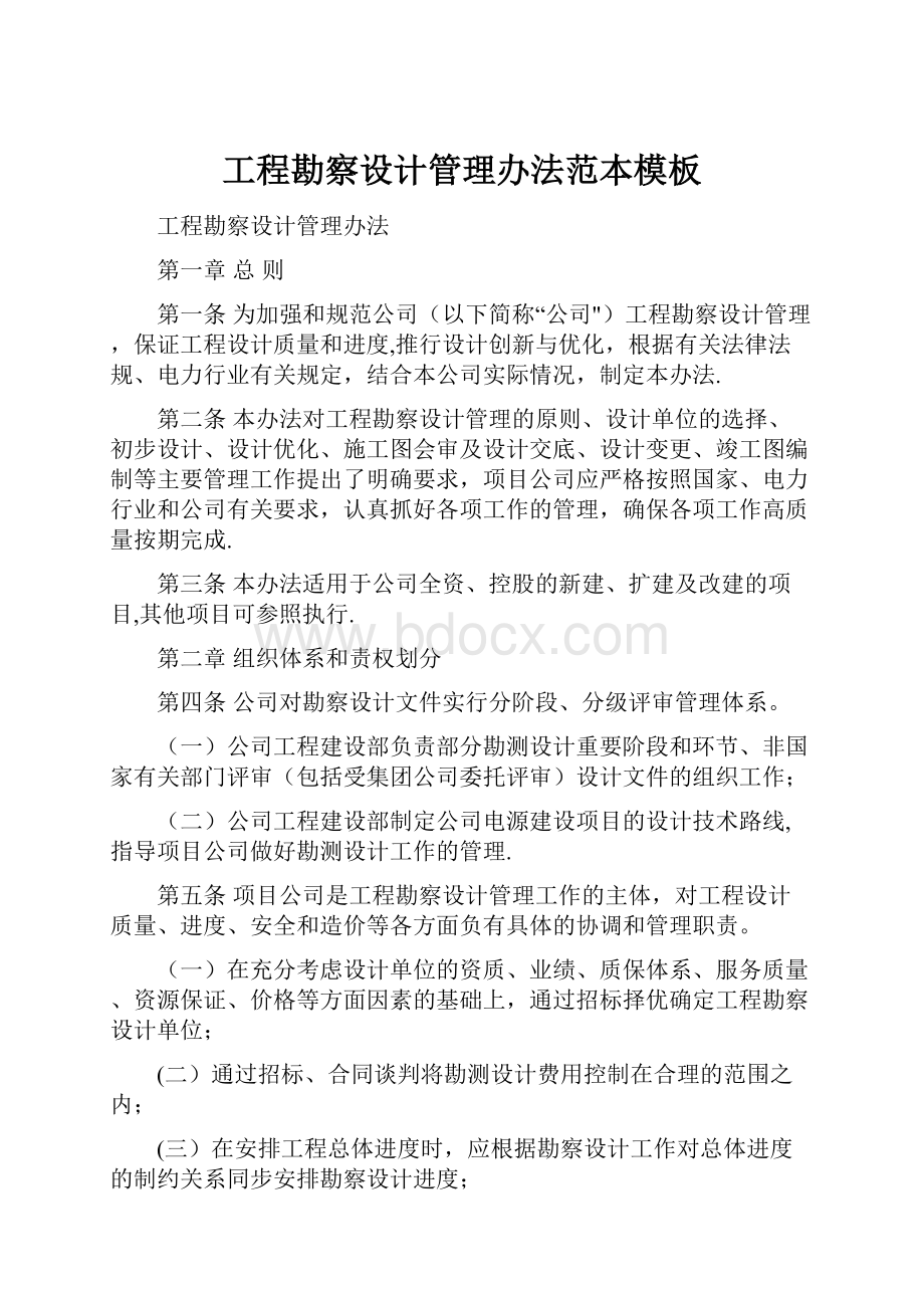 工程勘察设计管理办法范本模板Word格式文档下载.docx