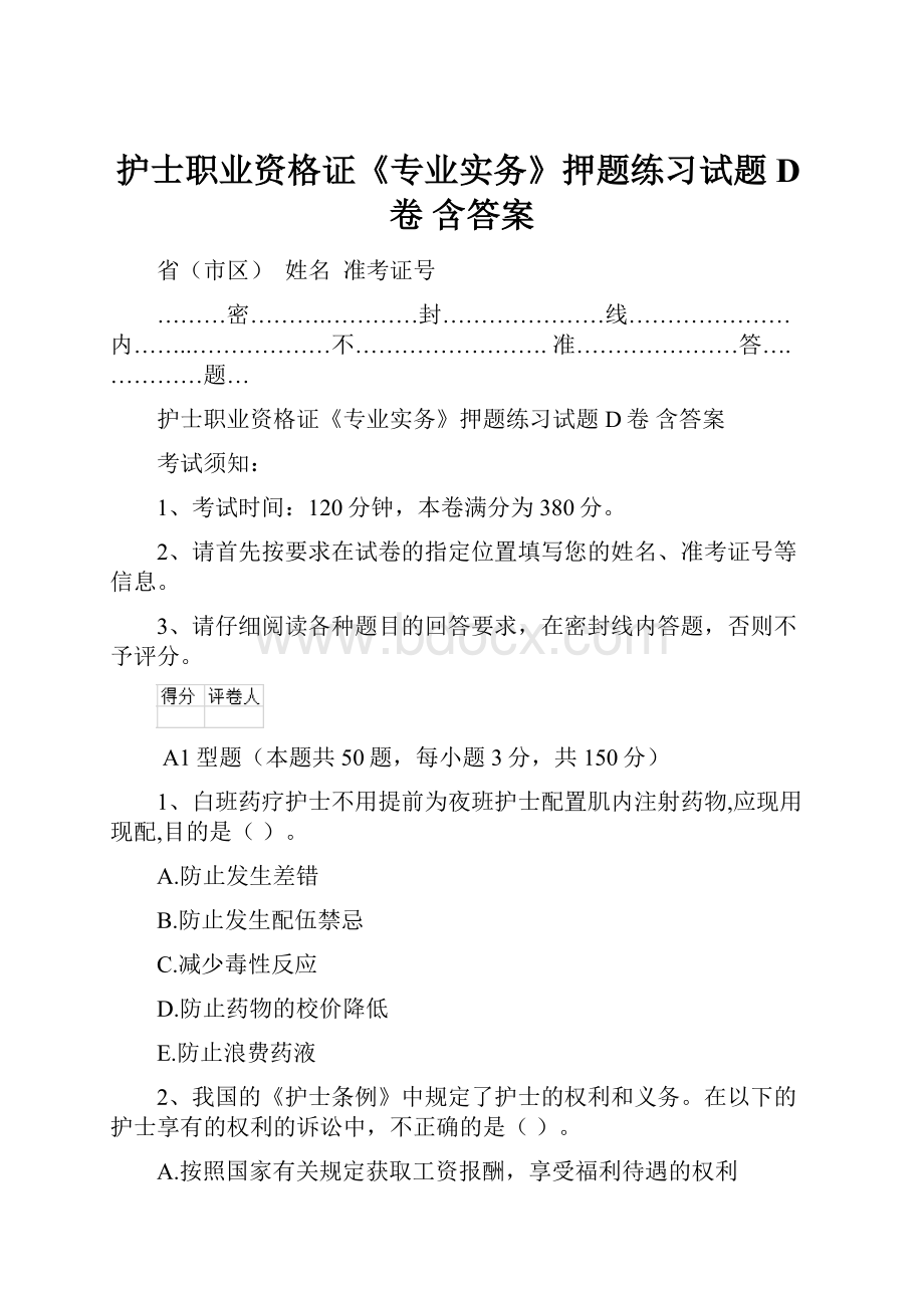 护士职业资格证《专业实务》押题练习试题D卷 含答案.docx_第1页