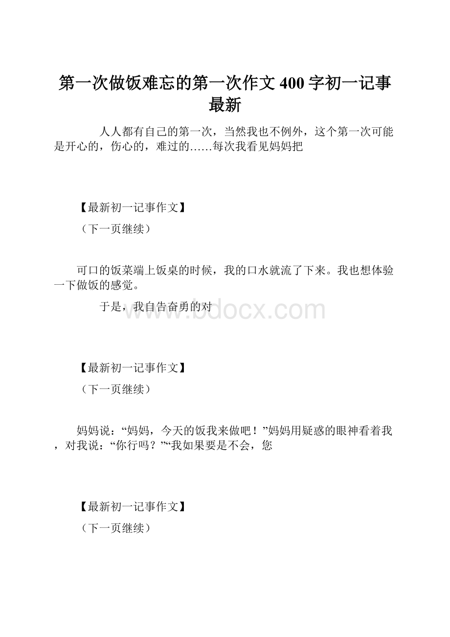 第一次做饭难忘的第一次作文400字初一记事 最新.docx_第1页