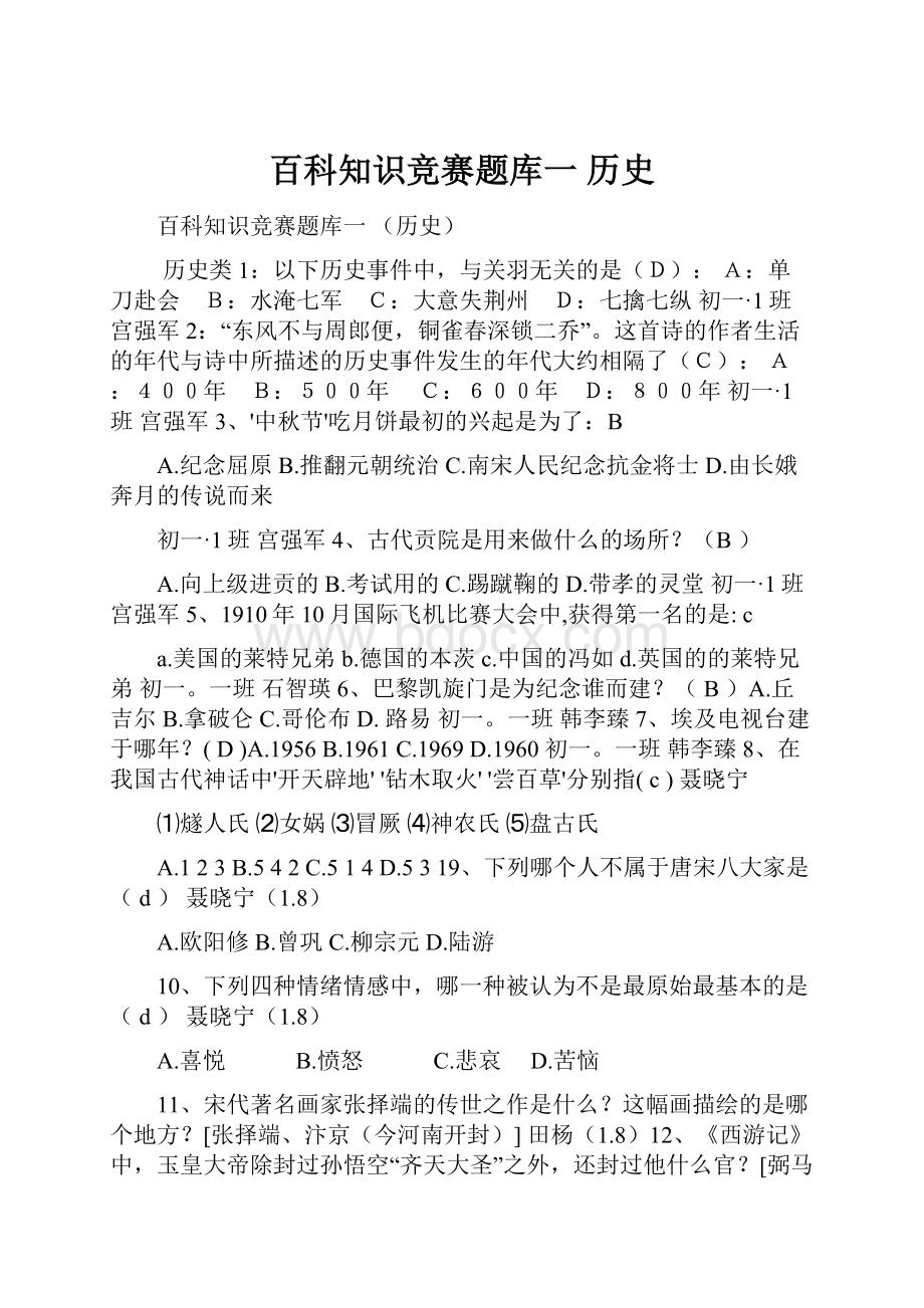 百科知识竞赛题库一 历史.docx_第1页