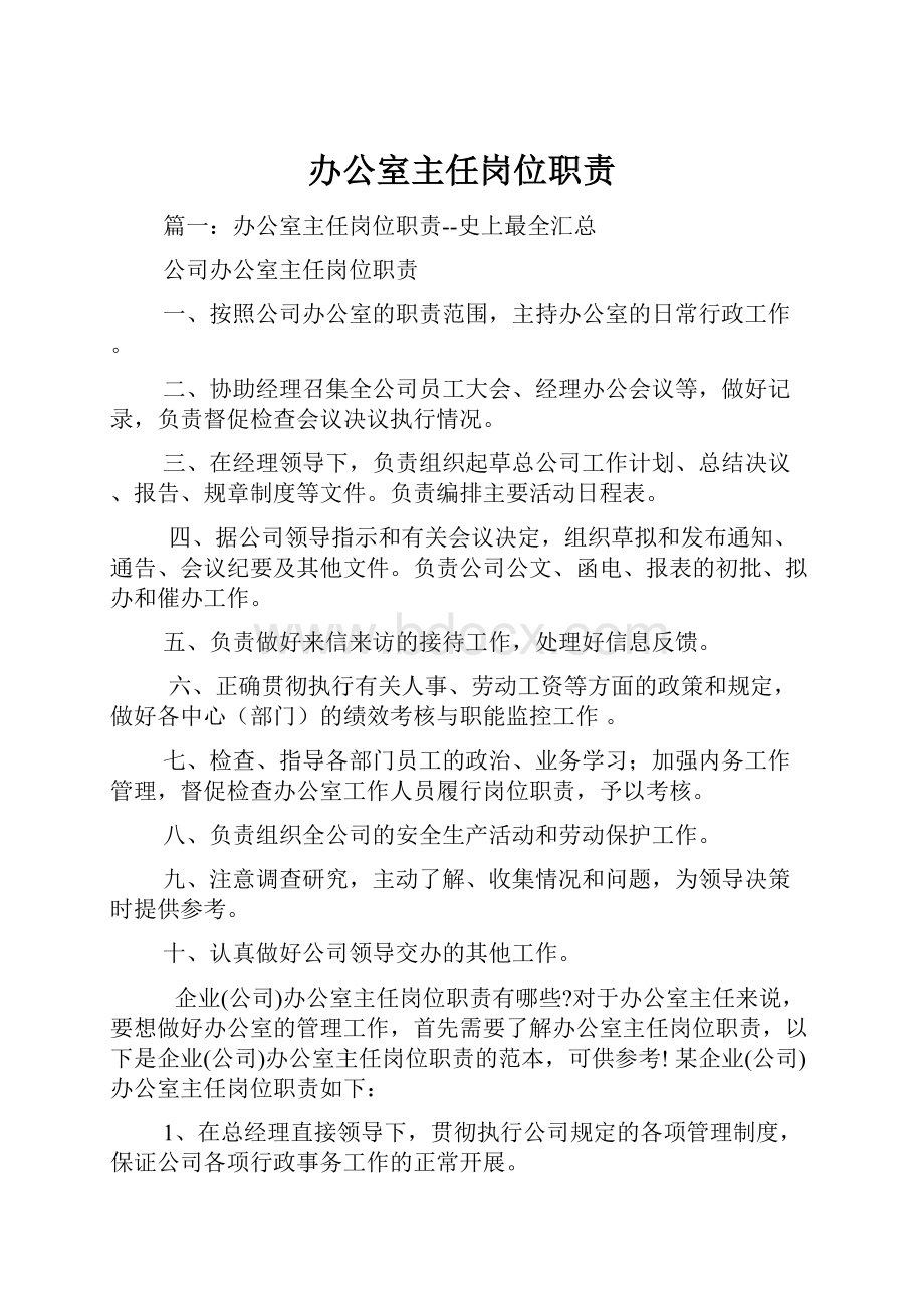 办公室主任岗位职责Word文件下载.docx