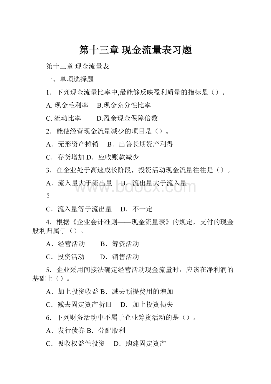 第十三章 现金流量表习题.docx_第1页