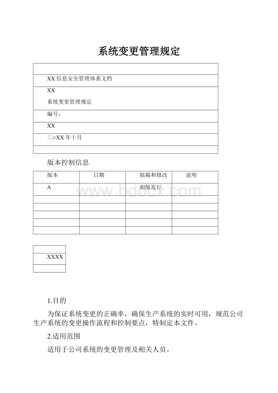 系统变更管理规定.docx_第1页