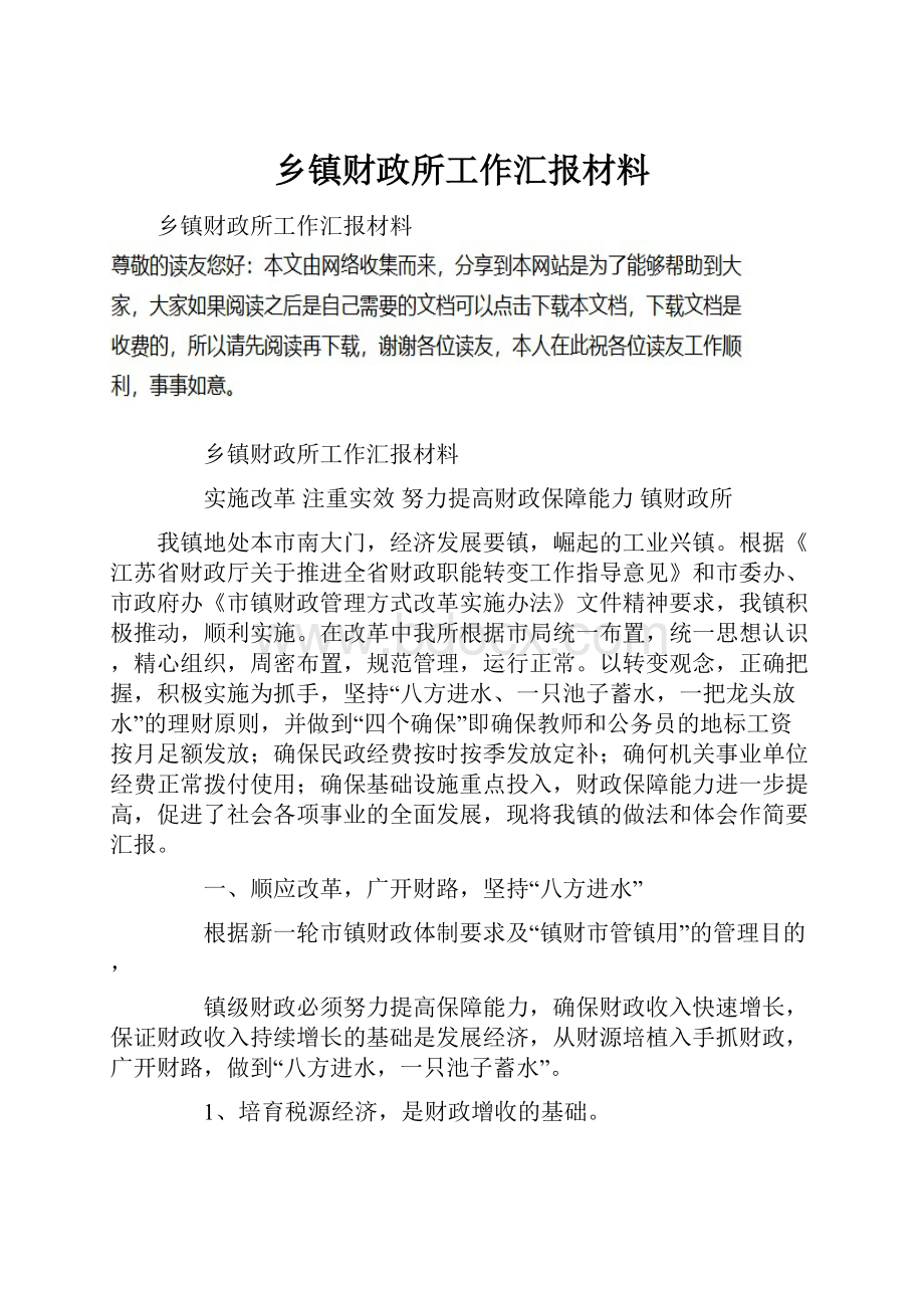 乡镇财政所工作汇报材料.docx_第1页