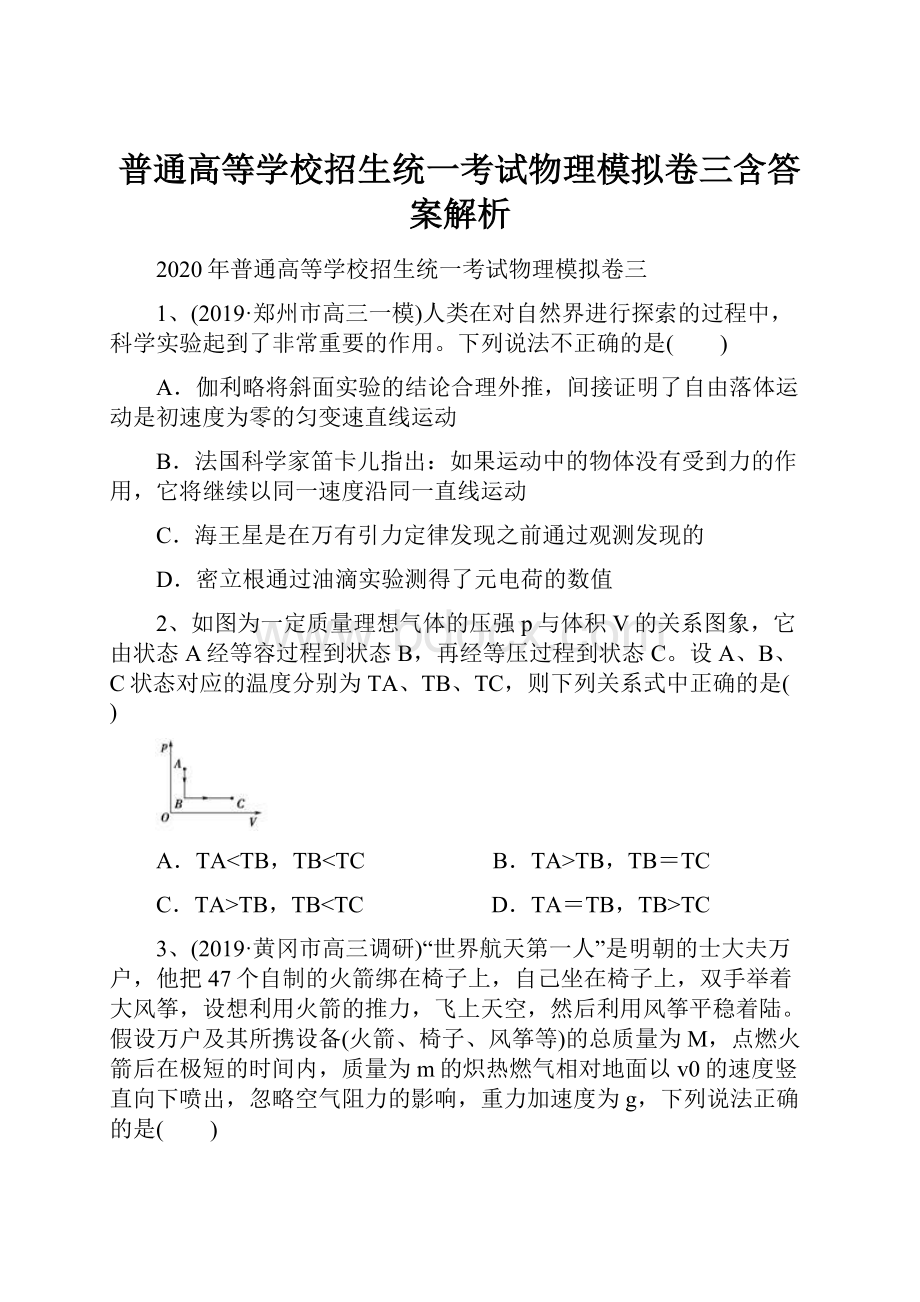 普通高等学校招生统一考试物理模拟卷三含答案解析Word文档格式.docx_第1页