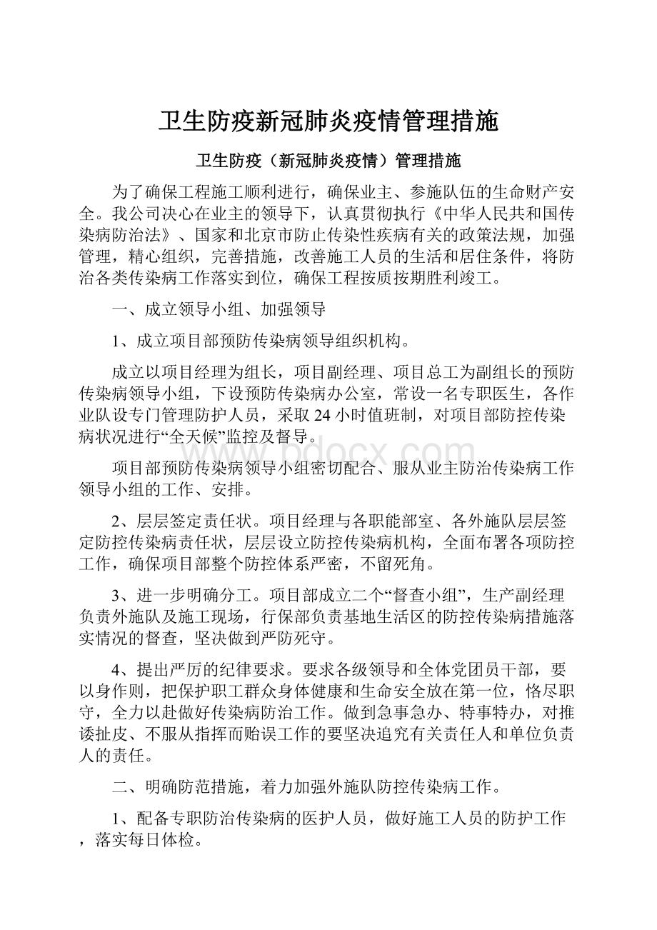 卫生防疫新冠肺炎疫情管理措施.docx