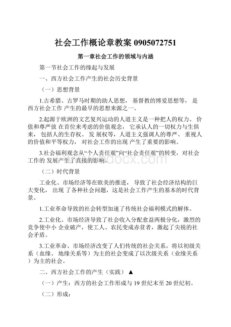 社会工作概论章教案0905072751.docx_第1页