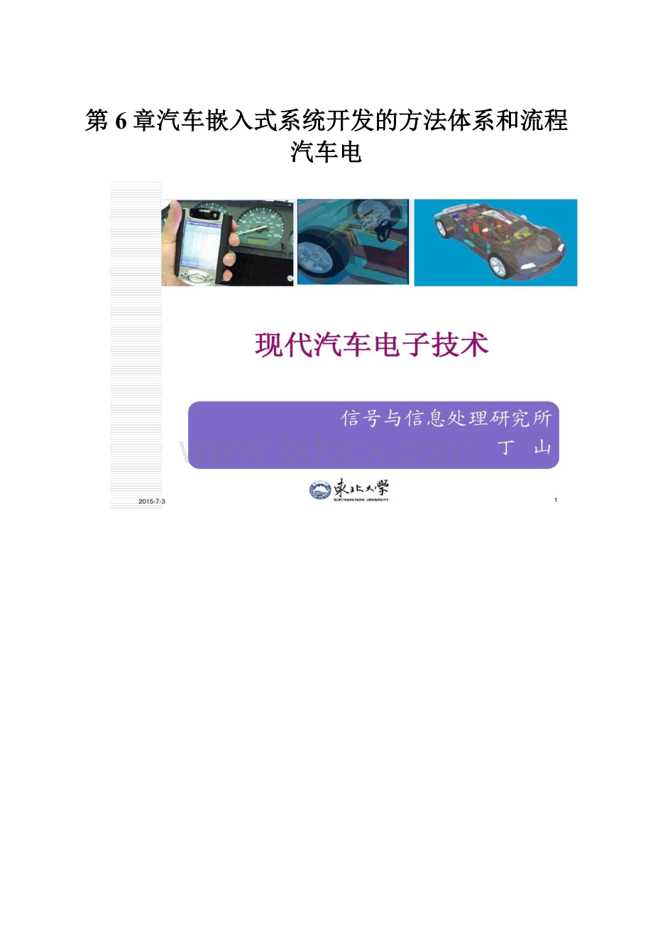 第6章汽车嵌入式系统开发的方法体系和流程汽车电Word格式.docx_第1页