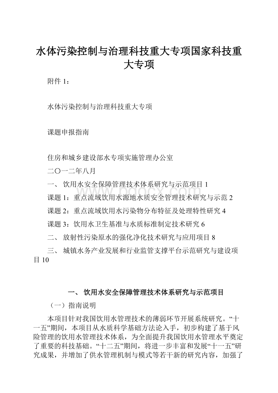 水体污染控制与治理科技重大专项国家科技重大专项.docx_第1页