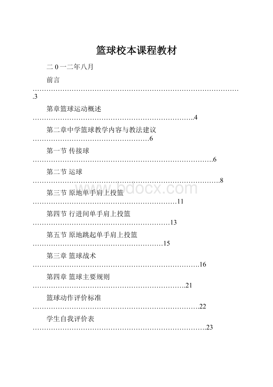 篮球校本课程教材.docx_第1页