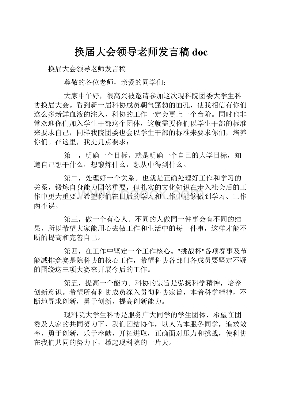 换届大会领导老师发言稿doc.docx_第1页