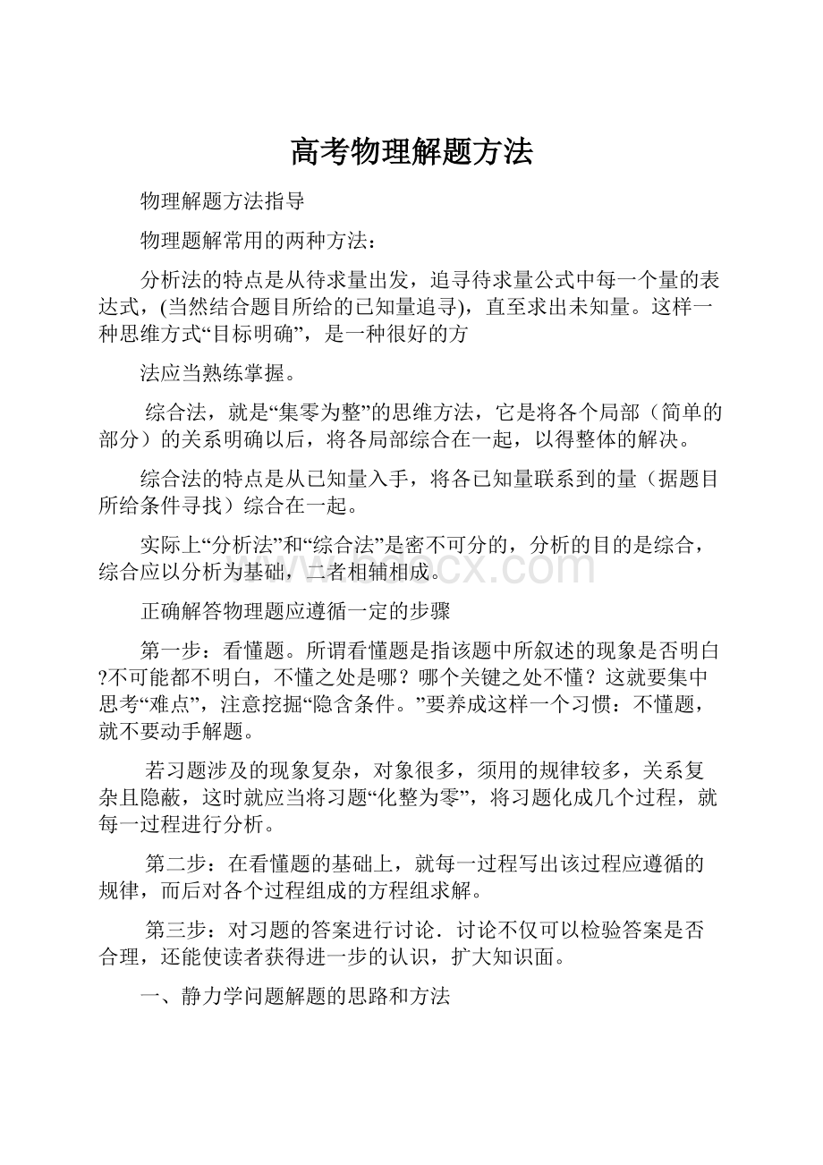 高考物理解题方法Word格式.docx