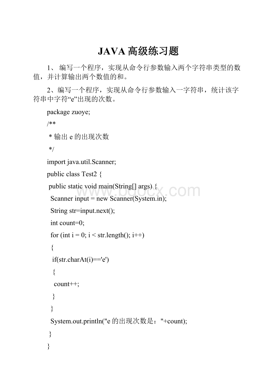 JAVA高级练习题Word文件下载.docx