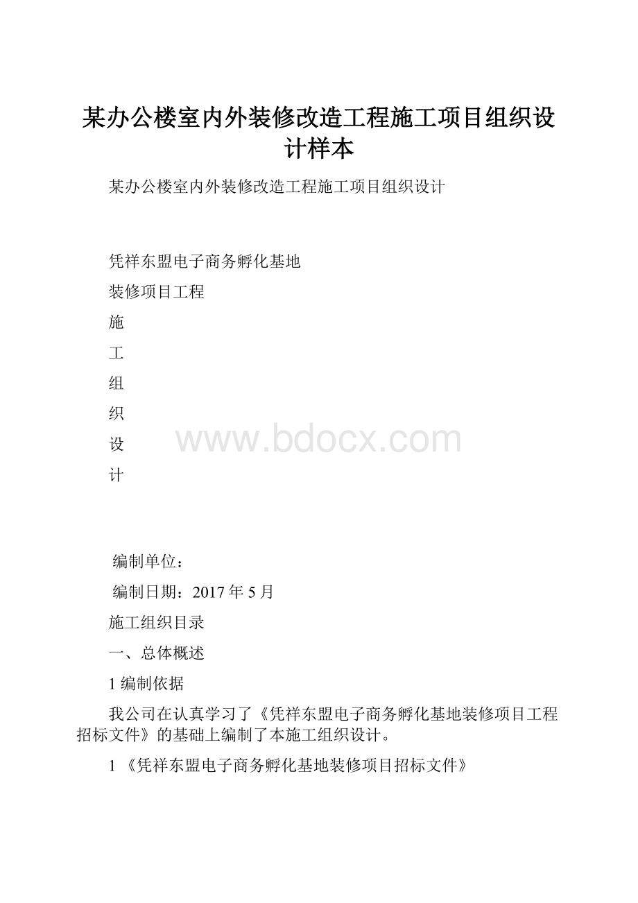 某办公楼室内外装修改造工程施工项目组织设计样本.docx_第1页