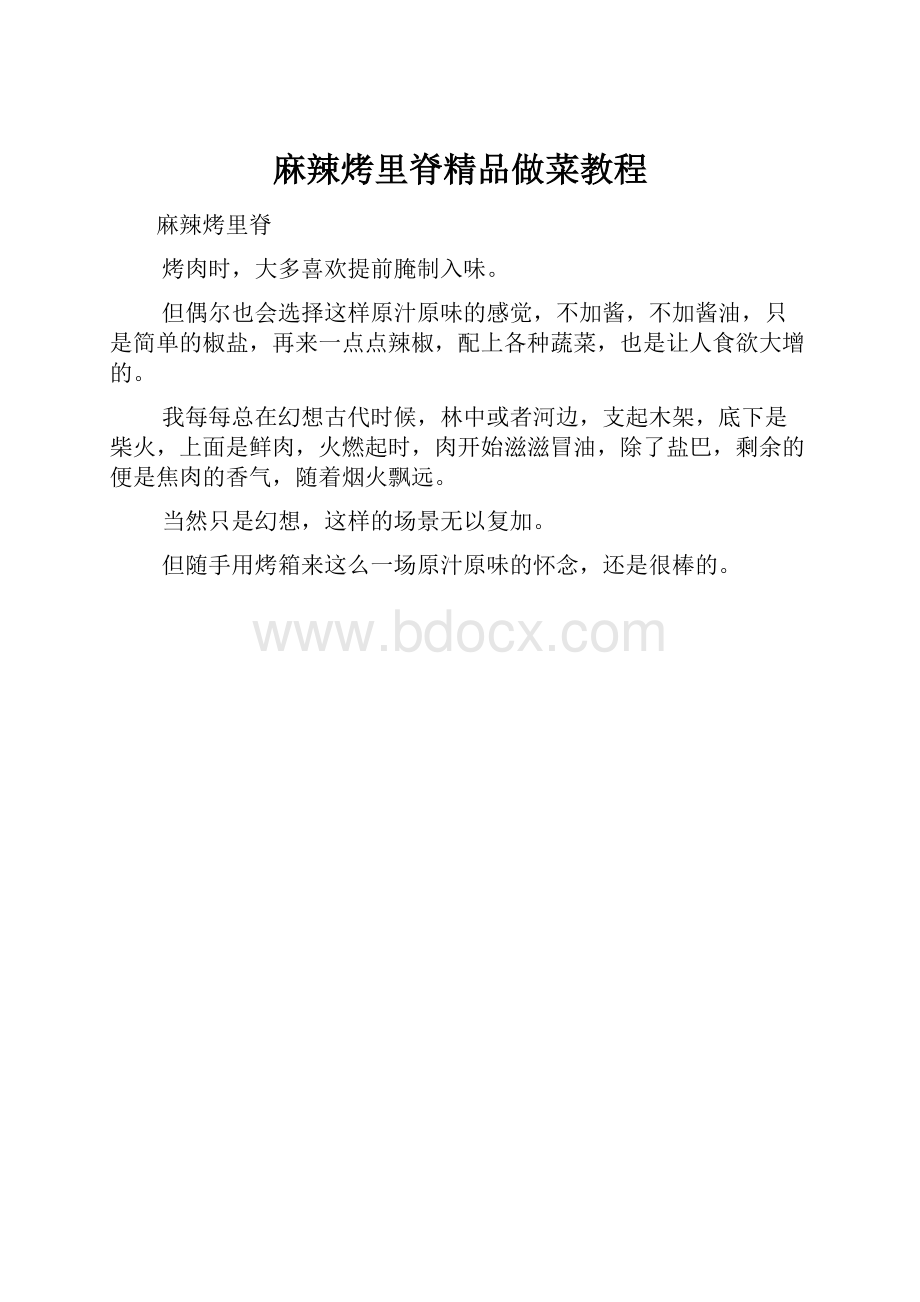 麻辣烤里脊精品做菜教程.docx