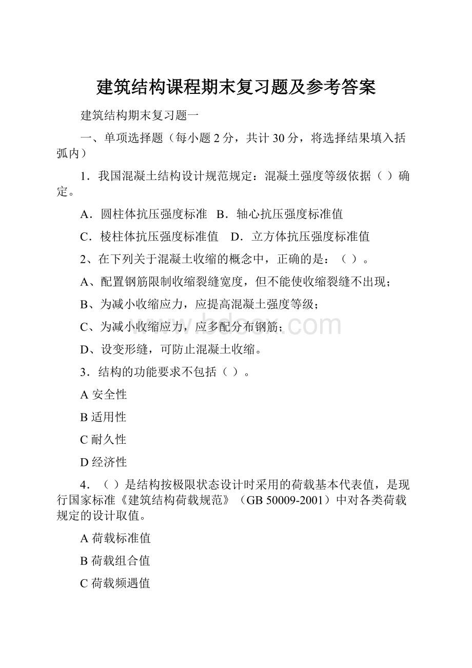 建筑结构课程期末复习题及参考答案Word下载.docx