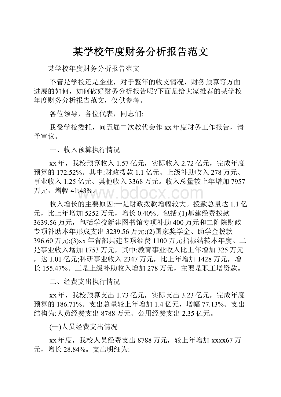 某学校年度财务分析报告范文.docx