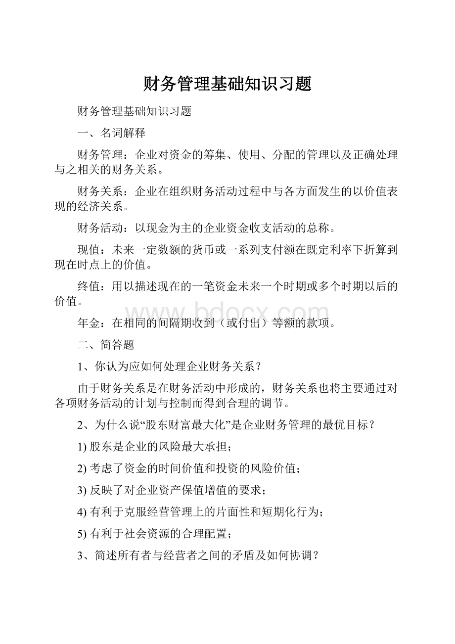 财务管理基础知识习题Word下载.docx_第1页