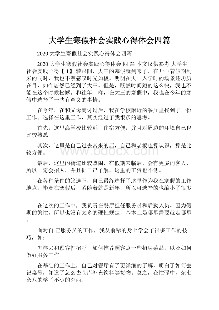 大学生寒假社会实践心得体会四篇.docx_第1页