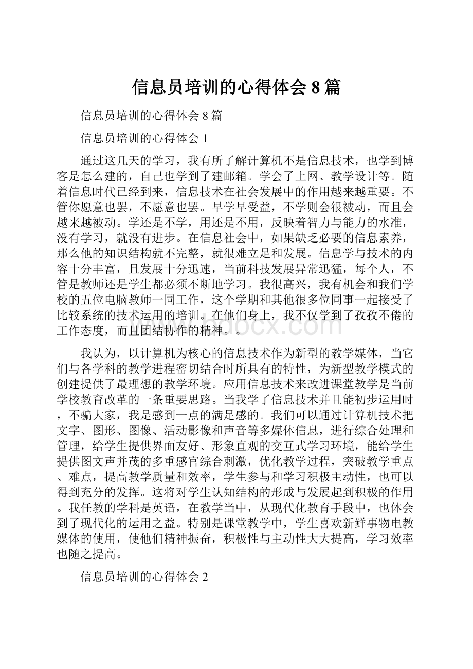 信息员培训的心得体会8篇Word下载.docx_第1页