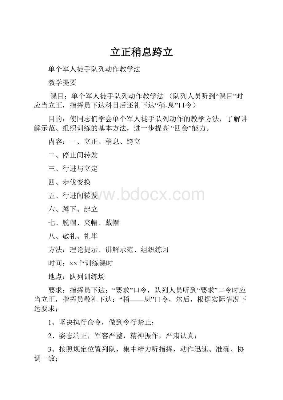 立正稍息跨立Word下载.docx_第1页