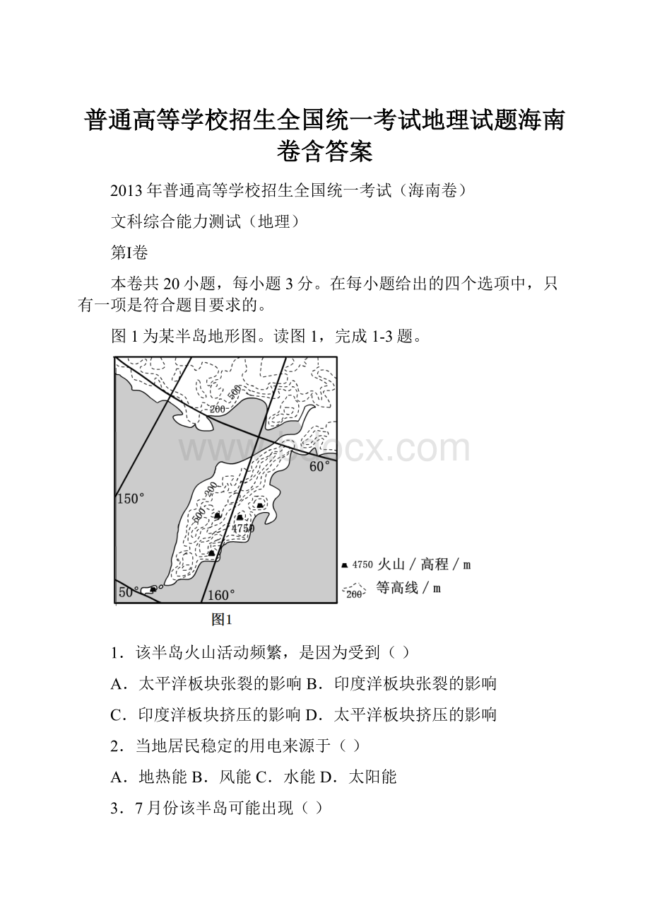 普通高等学校招生全国统一考试地理试题海南卷含答案文档格式.docx_第1页