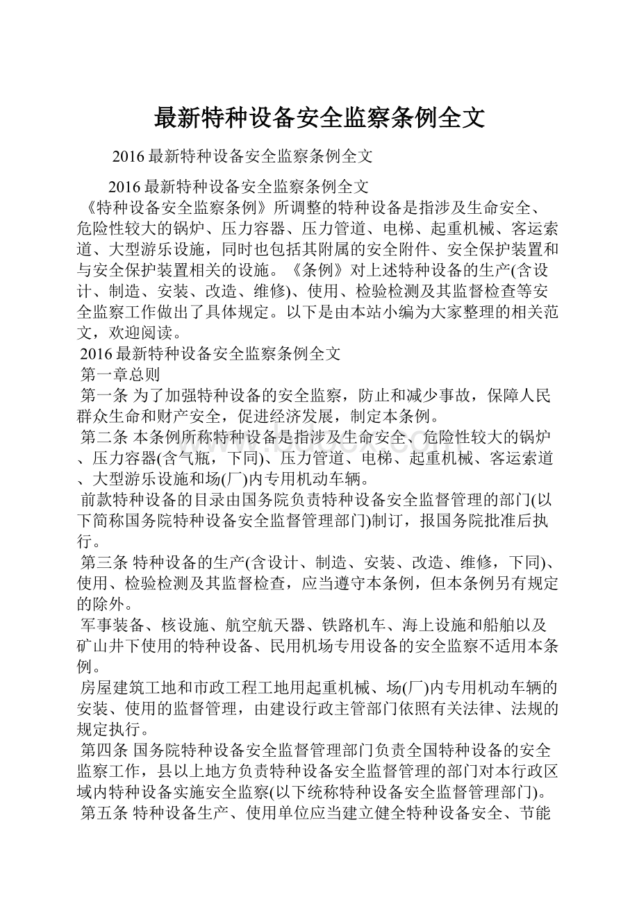 最新特种设备安全监察条例全文Word文档格式.docx_第1页