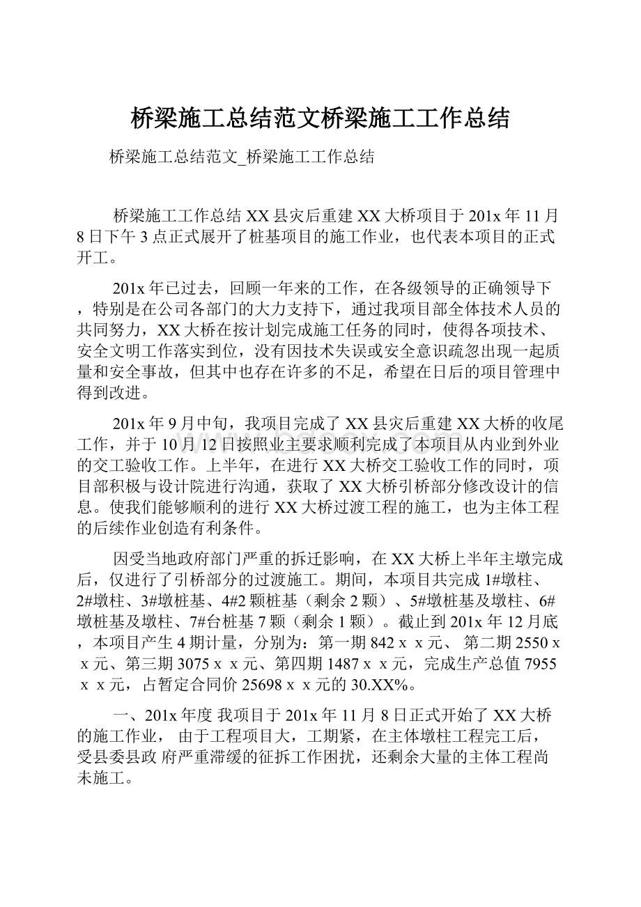 桥梁施工总结范文桥梁施工工作总结.docx_第1页