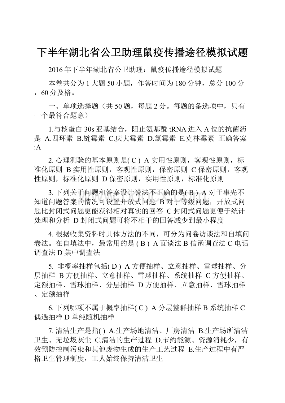 下半年湖北省公卫助理鼠疫传播途径模拟试题.docx_第1页