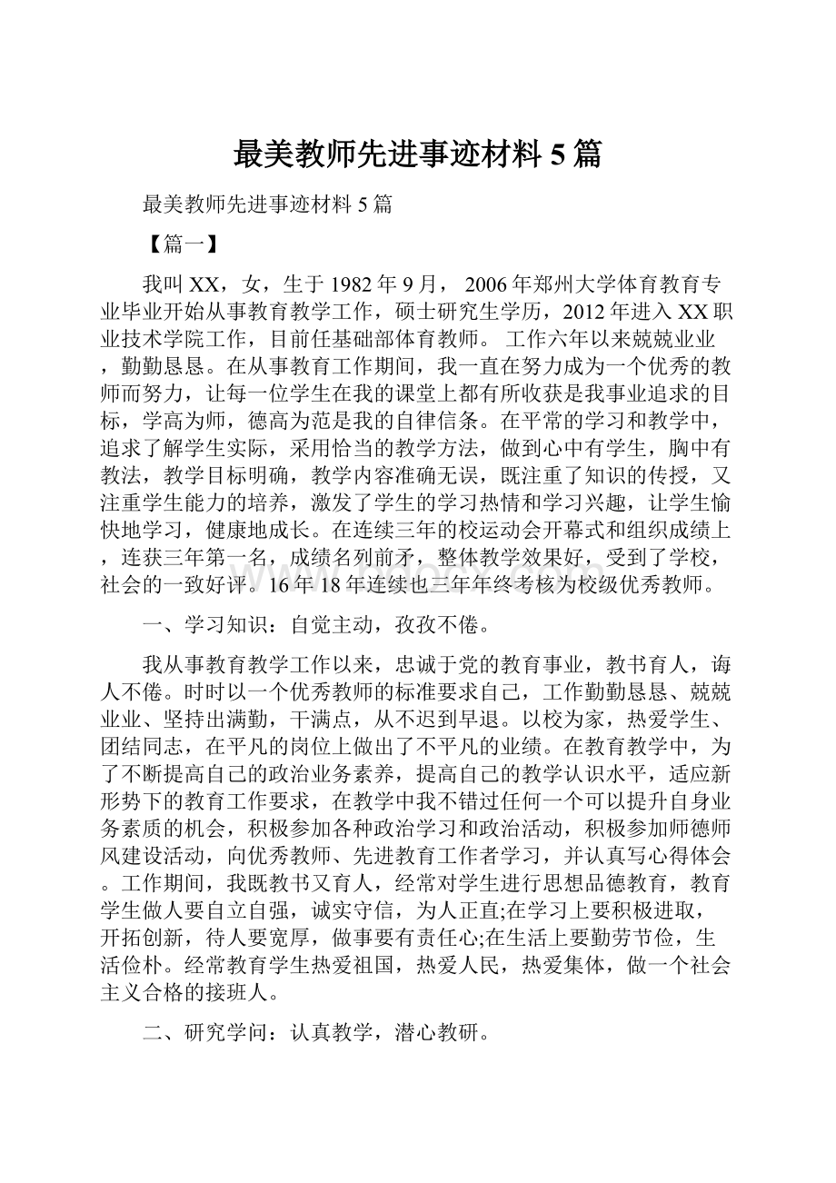 最美教师先进事迹材料5篇Word文件下载.docx_第1页