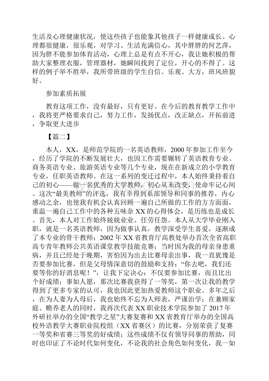 最美教师先进事迹材料5篇Word文件下载.docx_第3页