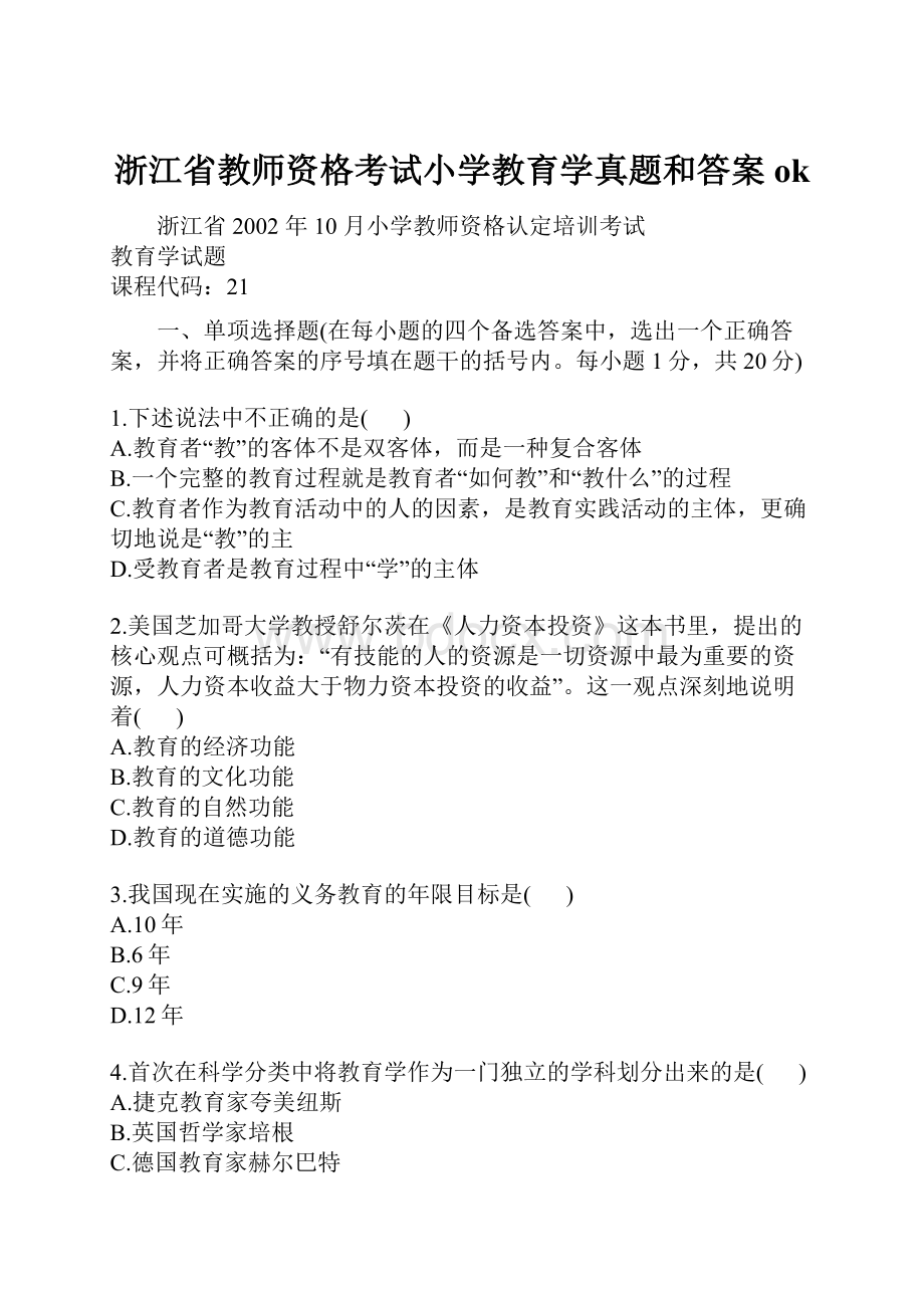 浙江省教师资格考试小学教育学真题和答案ok.docx