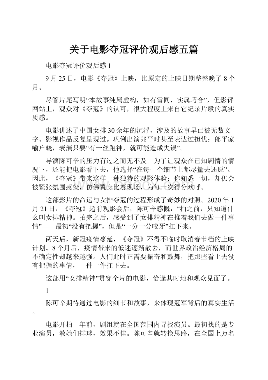 关于电影夺冠评价观后感五篇Word文件下载.docx