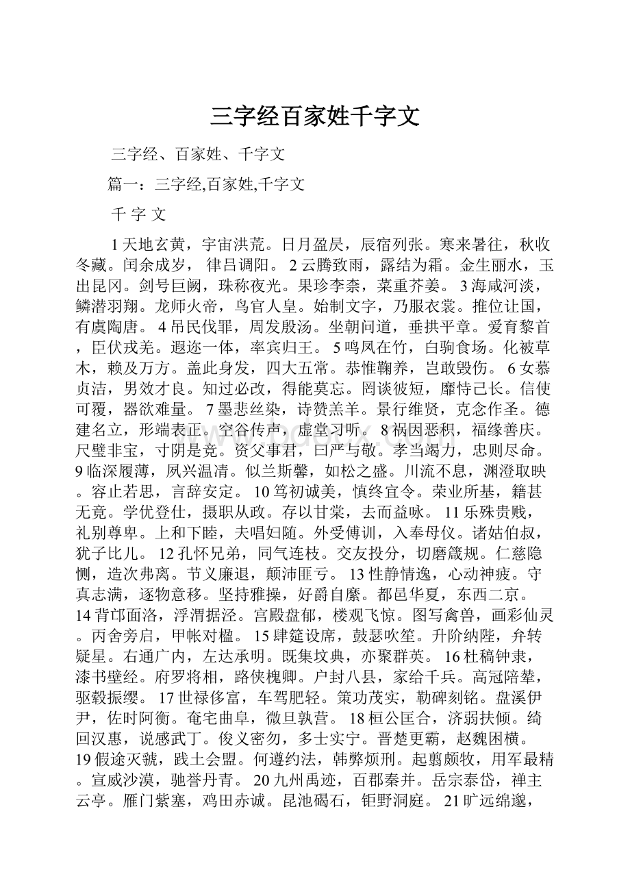 三字经百家姓千字文.docx_第1页