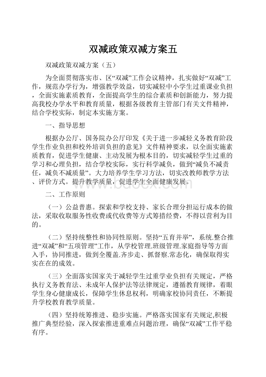 双减政策双减方案五.docx_第1页