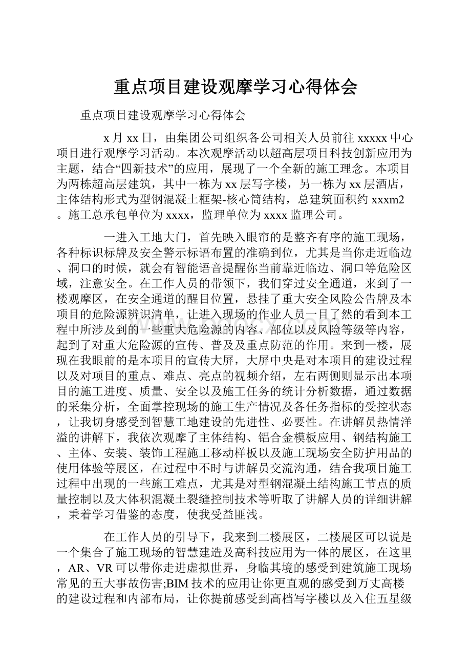 重点项目建设观摩学习心得体会.docx