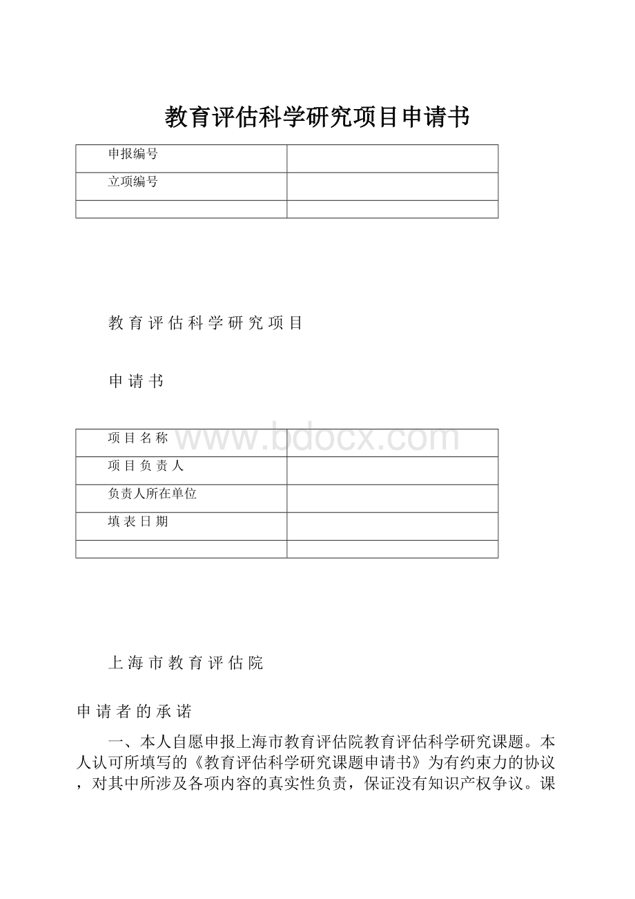 教育评估科学研究项目申请书.docx_第1页