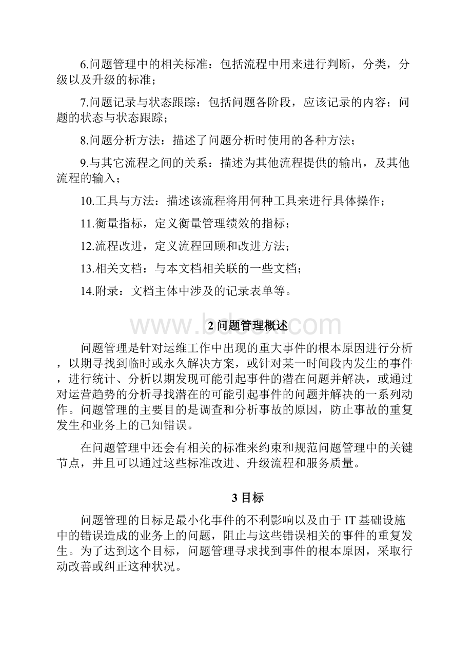 问题管理流程Word下载.docx_第3页