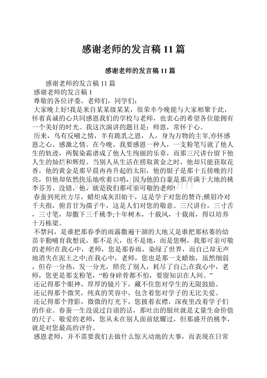 感谢老师的发言稿11篇.docx_第1页