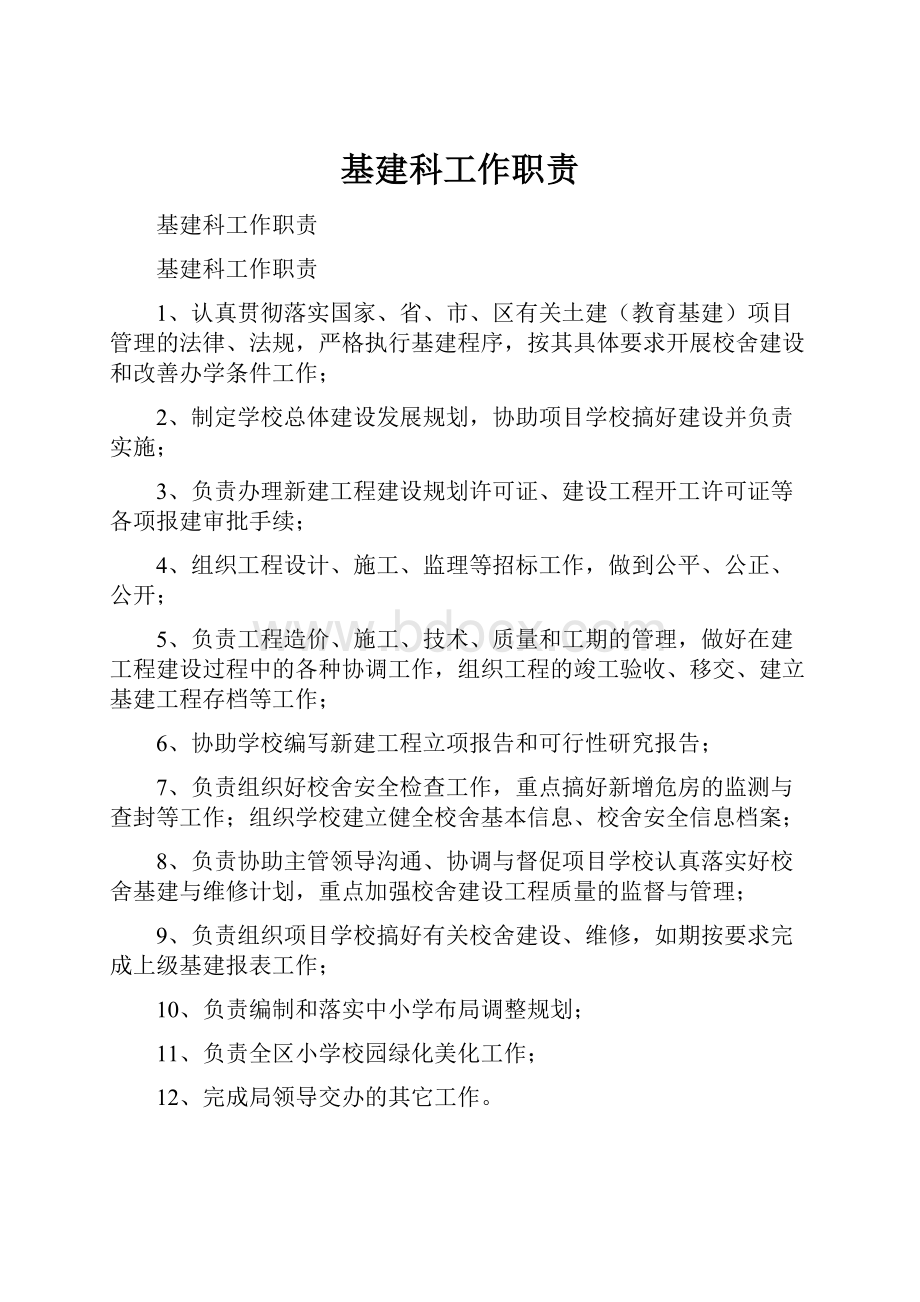 基建科工作职责Word文档格式.docx_第1页