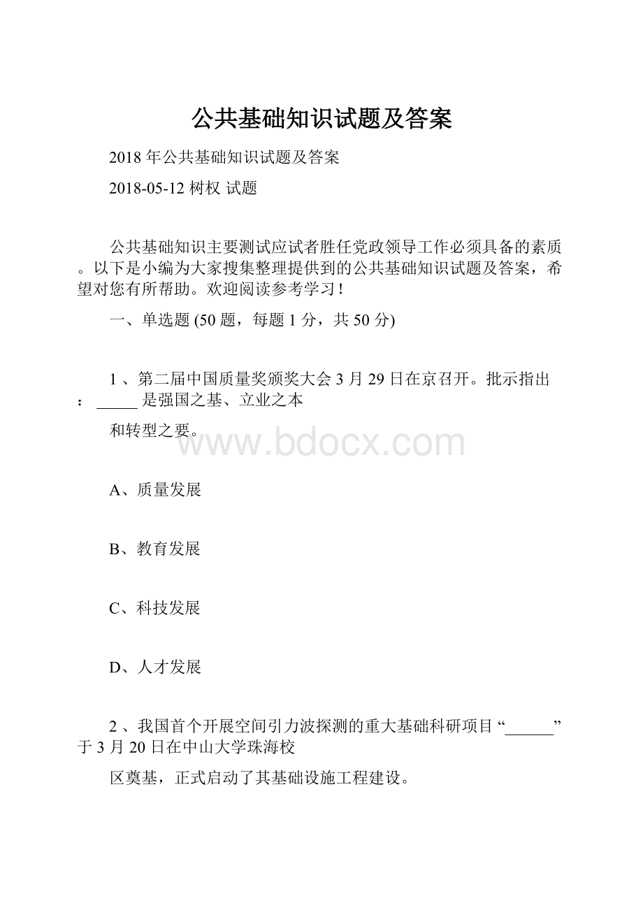 公共基础知识试题及答案Word文档格式.docx