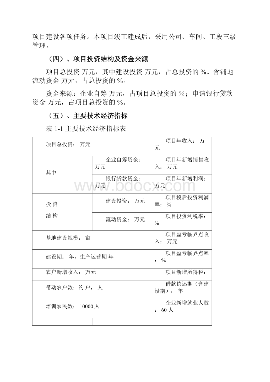 杜仲及杜仲胶生产项目可行性研究报告Word格式.docx_第3页