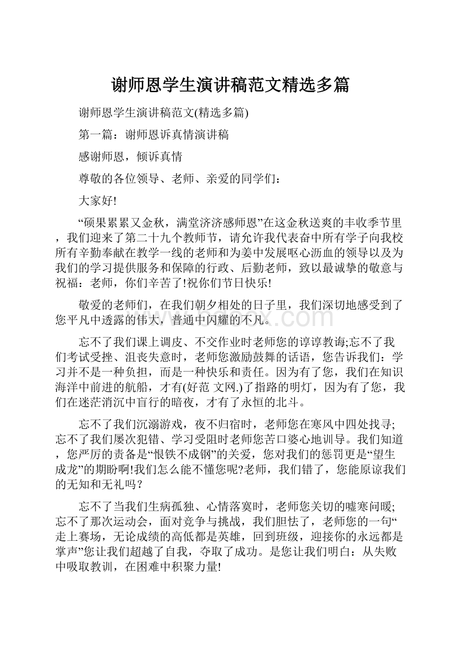 谢师恩学生演讲稿范文精选多篇.docx