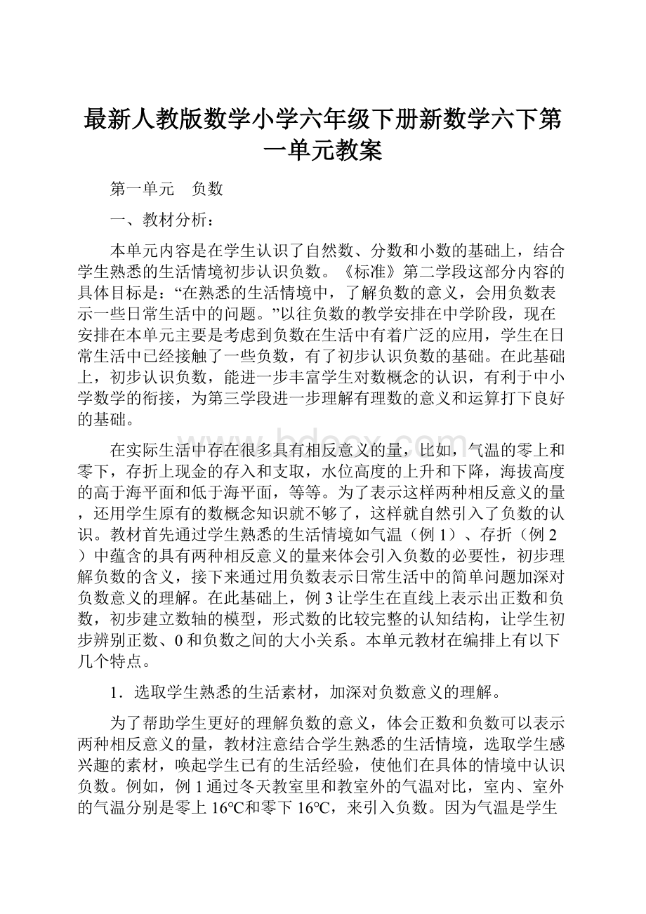 最新人教版数学小学六年级下册新数学六下第一单元教案Word下载.docx_第1页