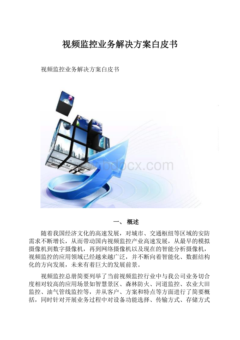 视频监控业务解决方案白皮书.docx_第1页