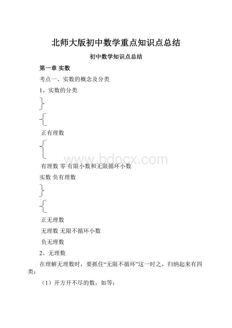 北师大版初中数学重点知识点总结.docx