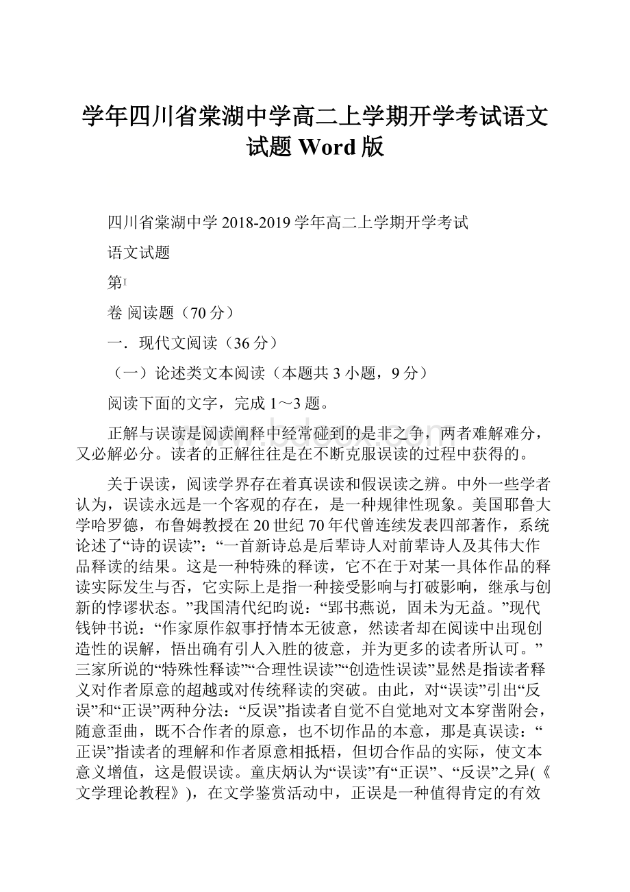 学年四川省棠湖中学高二上学期开学考试语文试题 Word版Word格式文档下载.docx